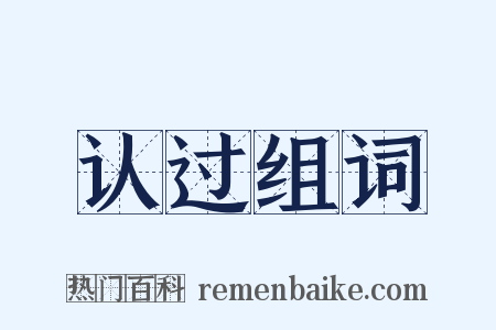 认过组词是什么意思的图片